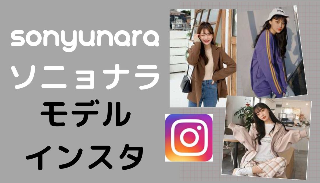 韓国通販ソニョナラのモデルの3人のインスタをフォローしよう こりあんオタク