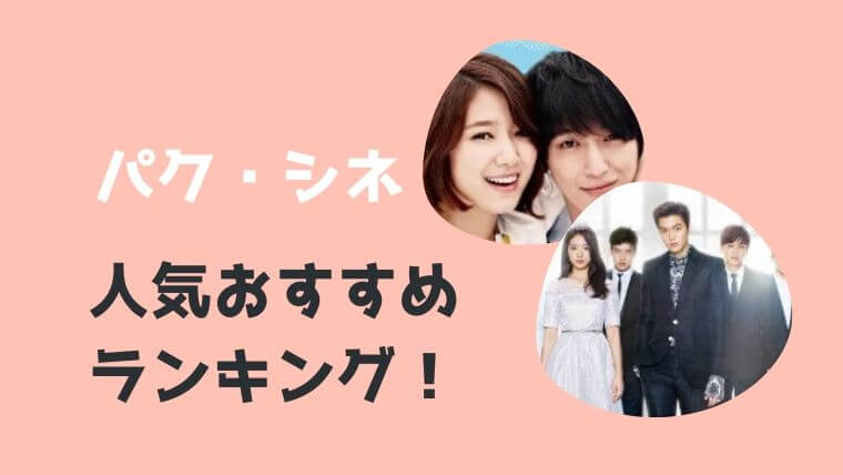 21年最新 パクシネの韓国ドラマ人気おすすめランキング こりあんオタク