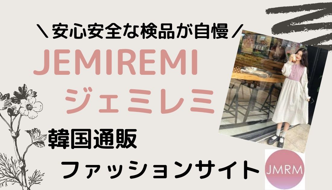 2着無料 Jemiremi ジェミレミ の口コミ インスタで話題の韓国トレンドファッション安心安全な通販サイト こりあんオタク