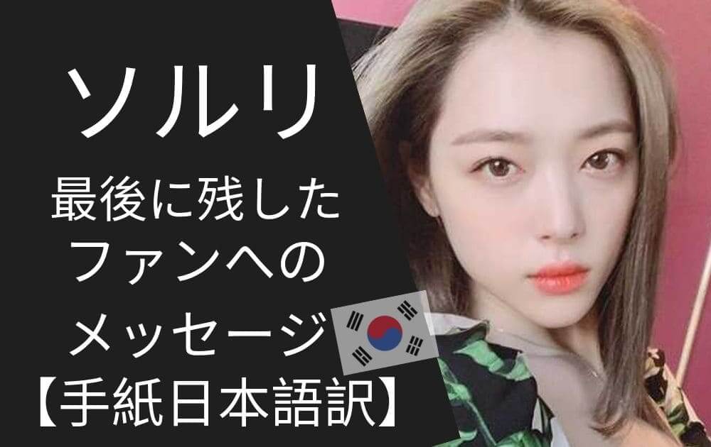 インスタに投稿 ソルリの遺書か 日本語訳ファンへの手紙 こりあんオタク