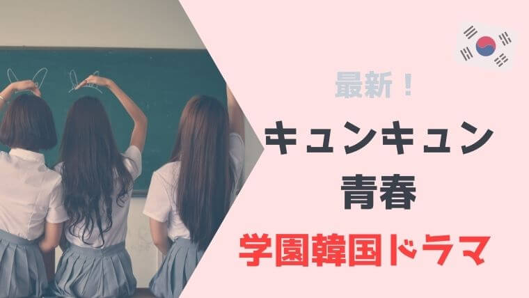 21年最新 学園 大学や高校で繰り広げる韓国ドラマの人気ランキング こりあんオタク