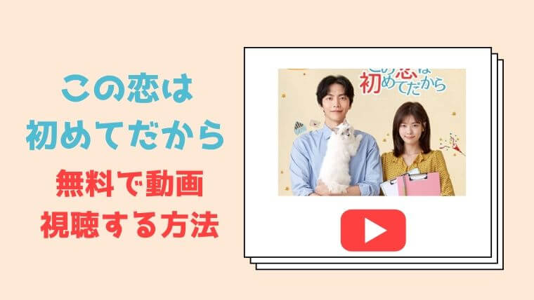 21年4月 この恋は初めてだから の動画視聴 無料で日本語字幕を配信しているのは こりあんオタク