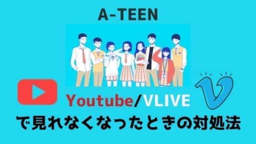 A-TEENシーズン1・2がYoutubeやVLIVEで日本語字幕動画が見れなくなった！無料で視聴する方法やレンタルはある？