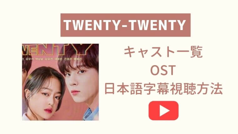 韓国webドラマ Twenty Twenty のキャストのインスタグラム一覧 Ost 日本語字幕動画の視聴方法も こりあんオタク