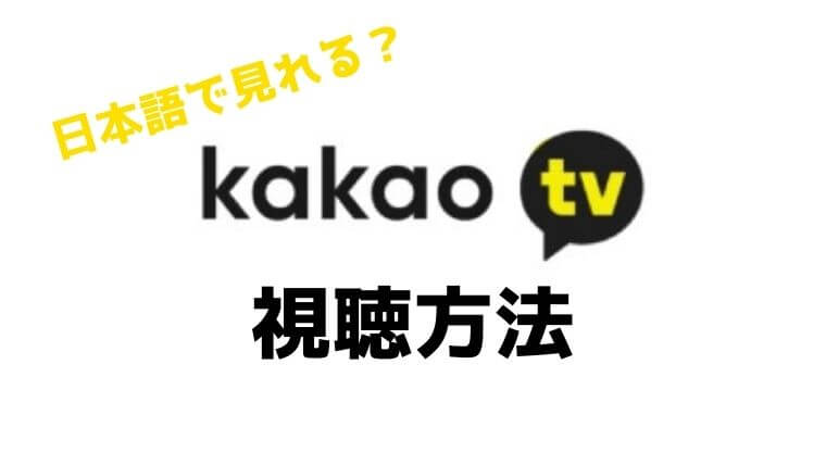 kakaoTV(カカオTV)の視聴方法！日本語字幕で見れる？見れない？