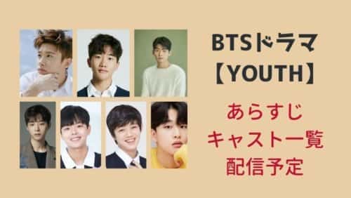 BTSドラマ【YOUTH(ユース)】(日本語訳：青春)のキャスト一覧！日本放送はNetflix？