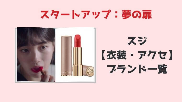 スタートアップ夢の扉 ダルミ スジ の衣装 メイク 化粧品はlancome アクセサリーブランド一覧まとめ こりあんオタク