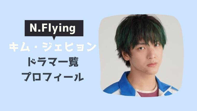 キム ジェヒョン N Flying のプロフィールとドラマ一覧 兵役や熱愛は こりあんオタク