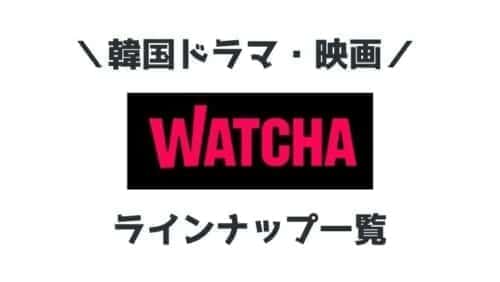 21年9月 Wowowオンデマンド で放送中の韓国ドラマ一覧 こりあんオタク