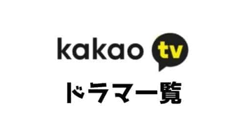カカオTV(kakaoTV)オリジナルドラマ一覧！