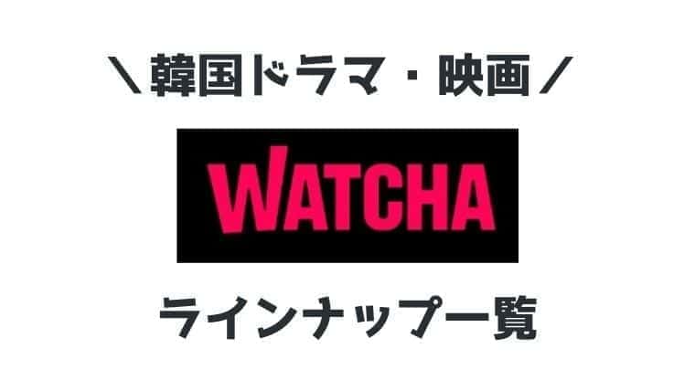 新動画配信【WATCHA(ウォッチャ)】の韓国ドラマ・映画ラインナップ一覧