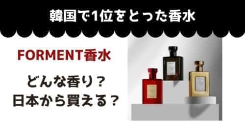 韓国で大人気【FORMENTの香水】の香りや口コミは？日本から買える？Qoo10や楽天・Amazonの比較