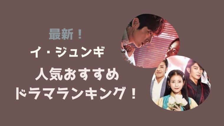 21年最新 イジュンギ おすすめドラマランキングと一覧も こりあんオタク