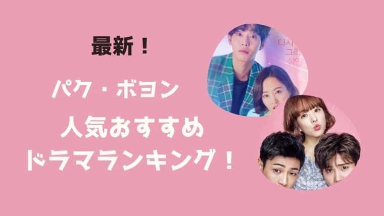 21年最新 パクボヨン ドラマ一覧とおすすめランキング こりあんオタク