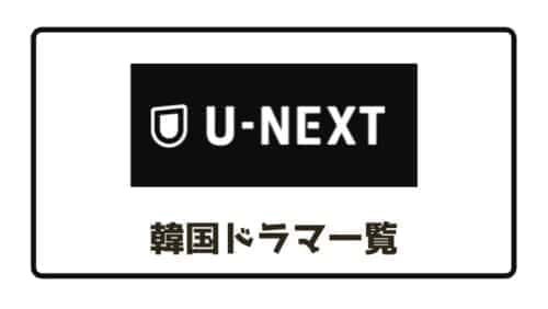 【U-NEXT】見放題新作情報・配信中のみ韓国ドラマ一覧