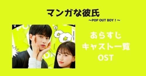 韓国ドラマ【マンガな彼氏～POP OUT BOY！～】キャストのインスタグラム・OST
