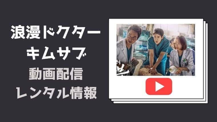 2021年11月 浪漫ドクターキムサブ Netflix配信している 動画配信サイトを比較 感想や評価 あらすじも こりあんオタク