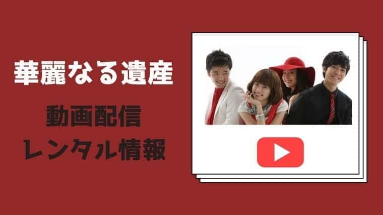 1年12月 華麗なる遺産 Netflix配信している 動画配信サイトを比較 感想や評価 あらすじも こりあんオタク