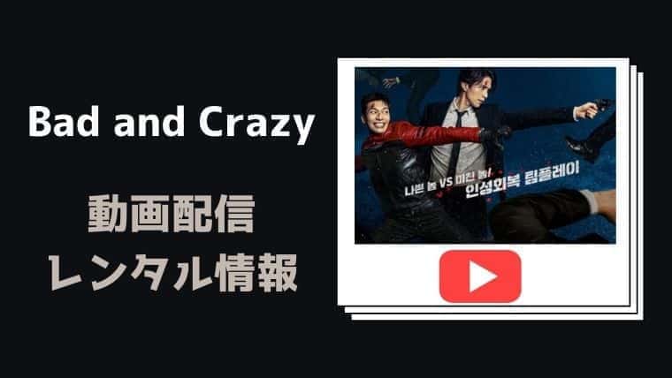 22年9月 バッドアンドクレイジー Bad And Crazy Netflix配信している 動画配信サイトを比較 あらすじも こりあんオタク