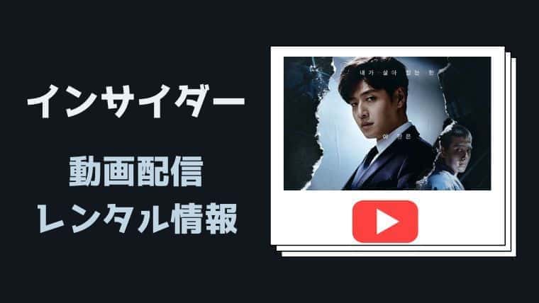 22年11月 韓国ドラマ インサイダー Netflix配信している 動画配信サイトを比較 あらすじも こりあんオタク