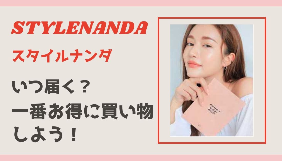 スタイルナンダ Stylenanda 年も届くのが遅い クーポン情報まとめ こりあんオタク