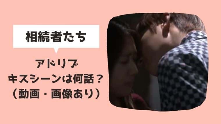 動画 画像あり 相続者たちのキスシーンにはイ ミンホのアドリブがある 何話 感想 ネタバレ結末も こりあんオタク