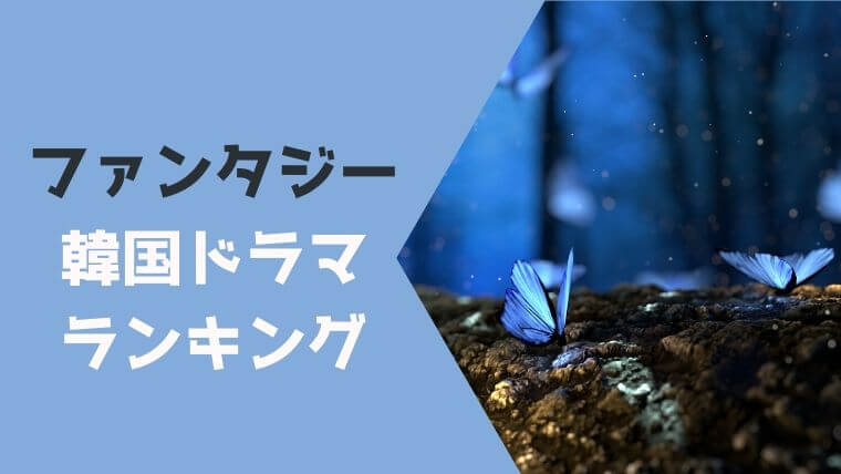 21年最新 ファンタジー作品の韓国ドラマ人気ランキング こりあんオタク