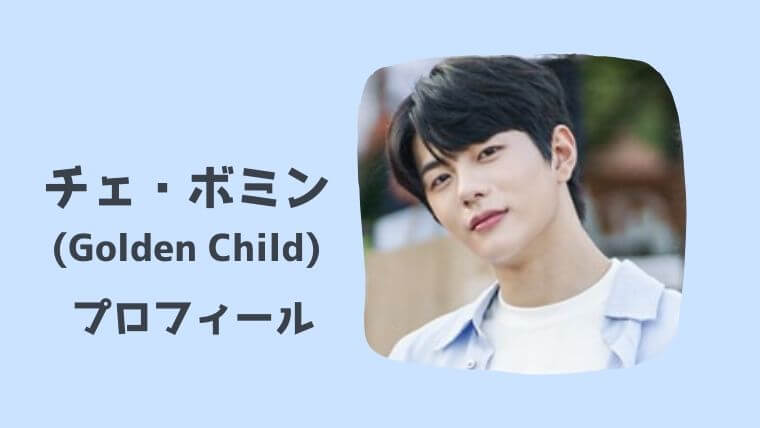 チェボミン Golden Child の出演ドラマは Wikiプロフィール 経歴や熱愛 交友関係も こりあんオタク