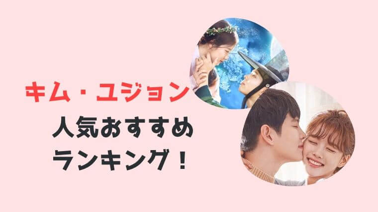 21年最新 キムユジョンの人気ドラマおすすめランキング こりあんオタク