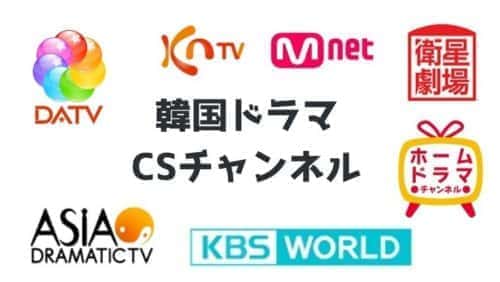 CS韓国ドラマチャンネル