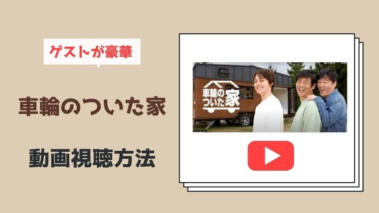 車輪のついた家 の視聴方法 日本語字幕で動画を見るには ゲスト一覧 シーズン2はいつ こりあんオタク