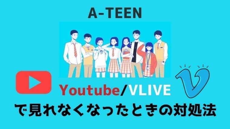 A Teenシーズン1 2がyoutubeやvliveで日本語字幕動画が見れなくなった 無料で視聴する方法やレンタルはある こりあんオタク