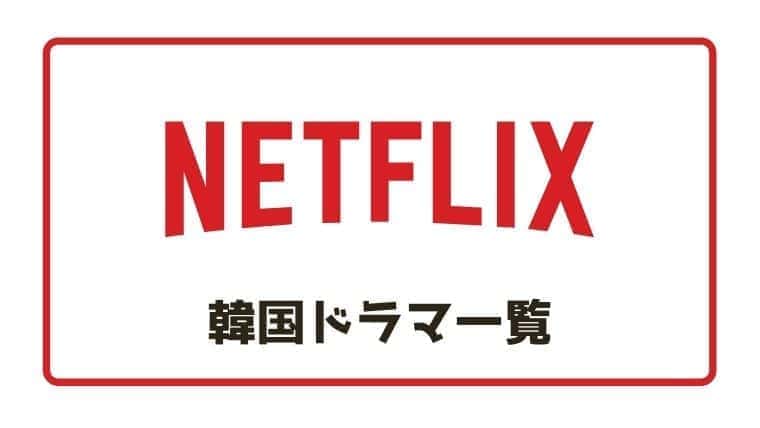 21年8 9月新作情報 Netflix韓国ドラマ 配信中の全ラインナップ一覧 こりあんオタク