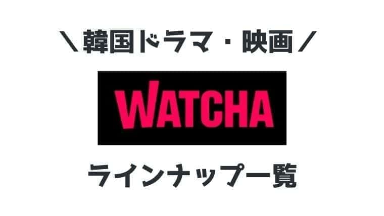 新動画配信 Watcha ウォッチャ の韓国ドラマ 映画ラインナップ一覧 こりあんオタク