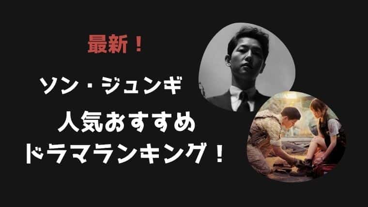 21年最新 ソンジュンギ おすすめドラマランキング こりあんオタク