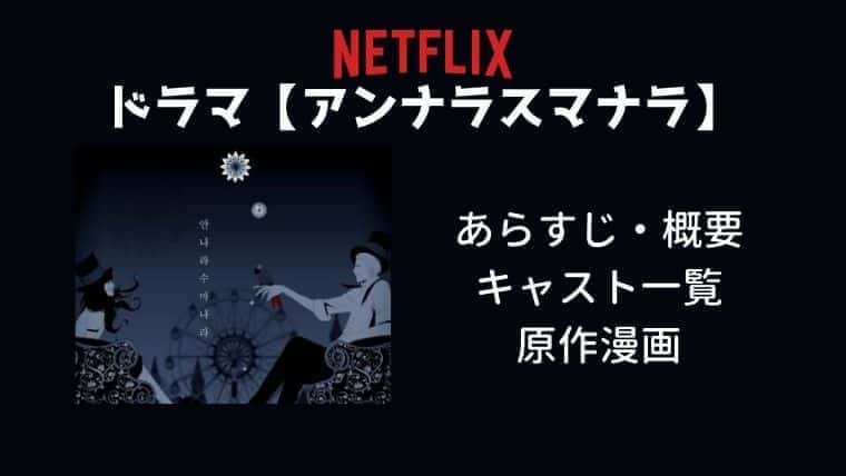 ドラマ アンナラスマナラ のあらすじ キャスト 原作マンガはどこで読める こりあんオタク