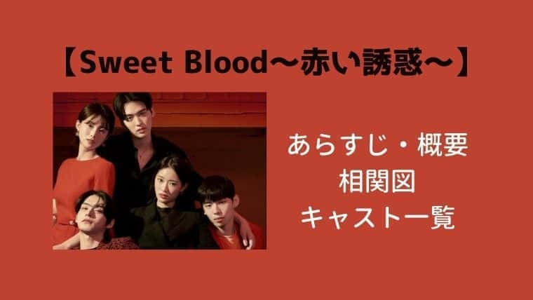 韓国ドラマ Sweet Blood 赤い誘惑 あらすじ キャスト一覧 動画配信サービスを比較 こりあんオタク