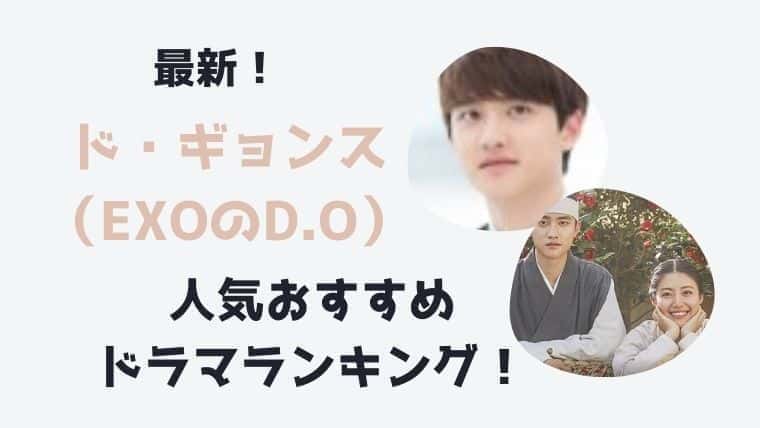 21年最新 ド ギョンス Exoのディオ のドラマ一覧とおすすめランキング こりあんオタク