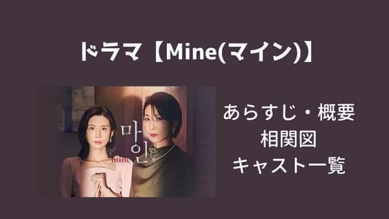 韓国ドラマ Mine マイン のキャスト一覧 相関図 Netflix配信スケジュールも こりあんオタク