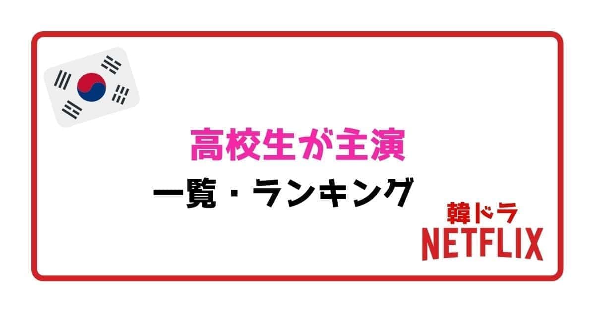 ネトフリ契約者向け 高校生が主演の韓国ドラマ おすすめランキング こりあんオタク