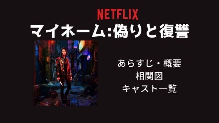 ネトフリ マイネーム 偽りと復讐 相関図 キャスト一覧 カメオ出演 こりあんオタク