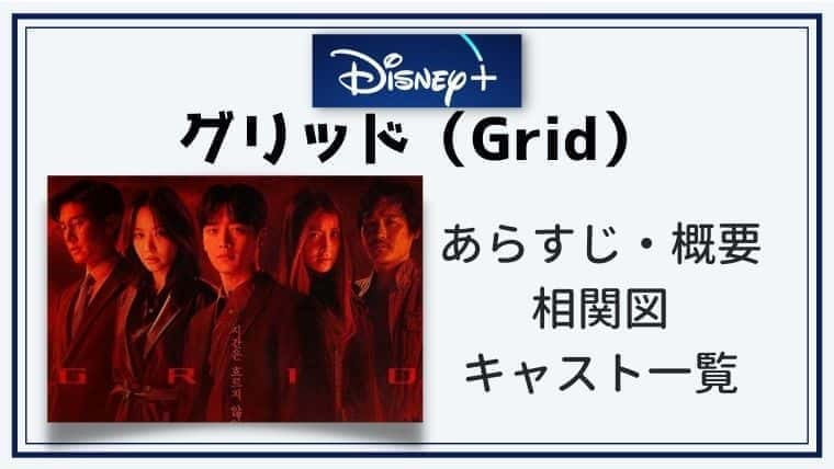 ソガンジュン主演 グリッド Grid あらすじ キャスト 相関図 Ost こりあんオタク