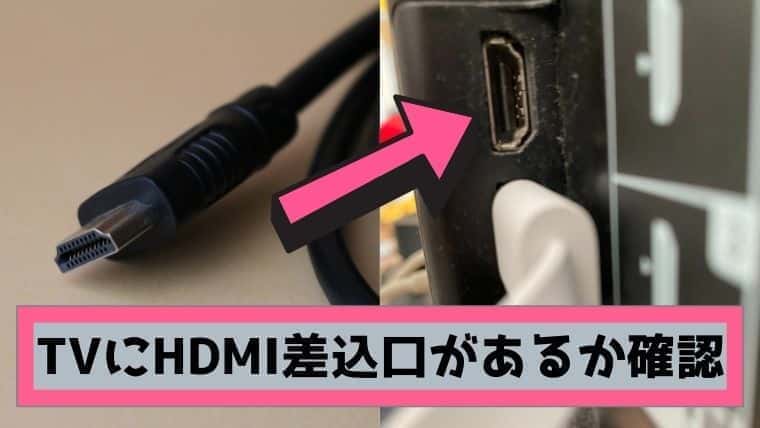 HDMIがあるTV