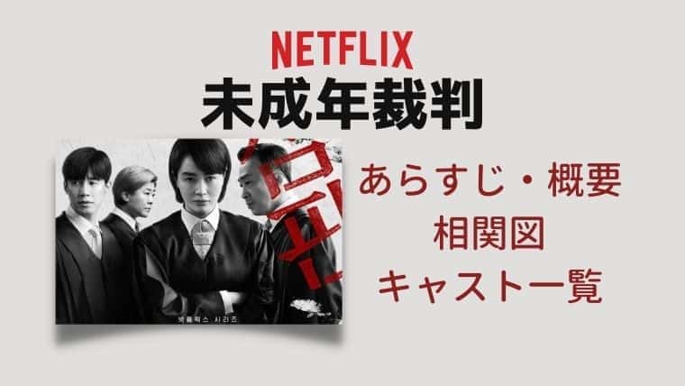 未成年裁判 キャスト 相関図 あらすじ こりあんオタク