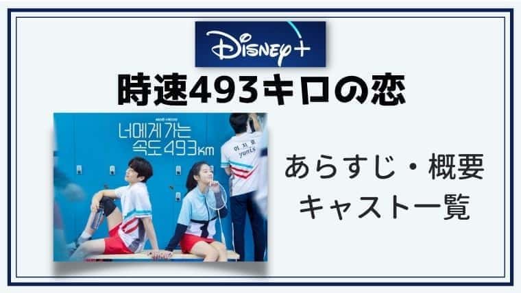 時速493キロの恋 相関図 キャスト Ost あらすじ こりあんオタク